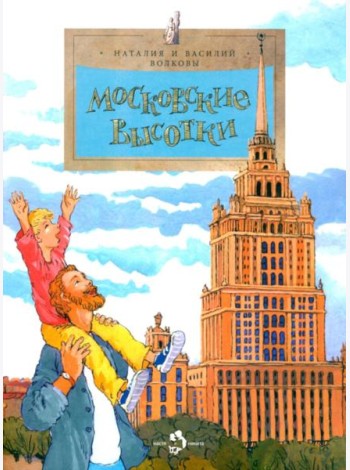 Московские высотки. 8-е изд