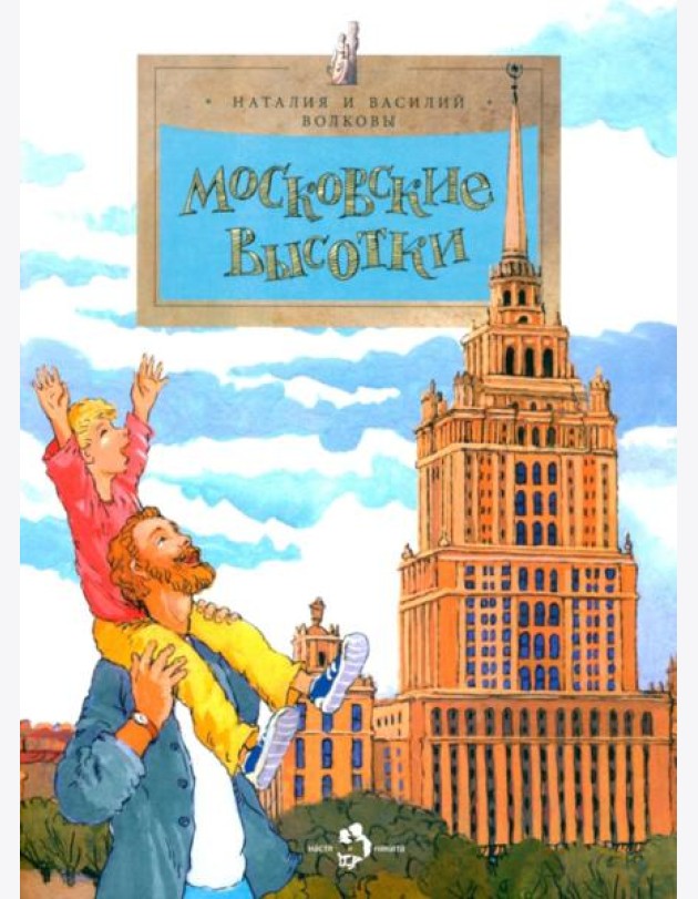 Московские высотки. 8-е изд