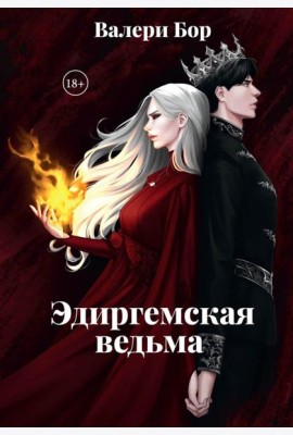 Эдиргемская ведьма