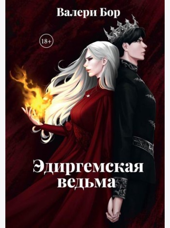 Эдиргемская ведьма