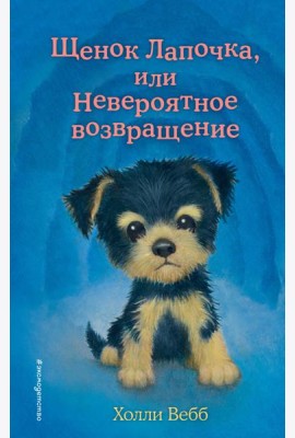 Щенок Лапочка, или Невероятное возвращение (выпуск 50)