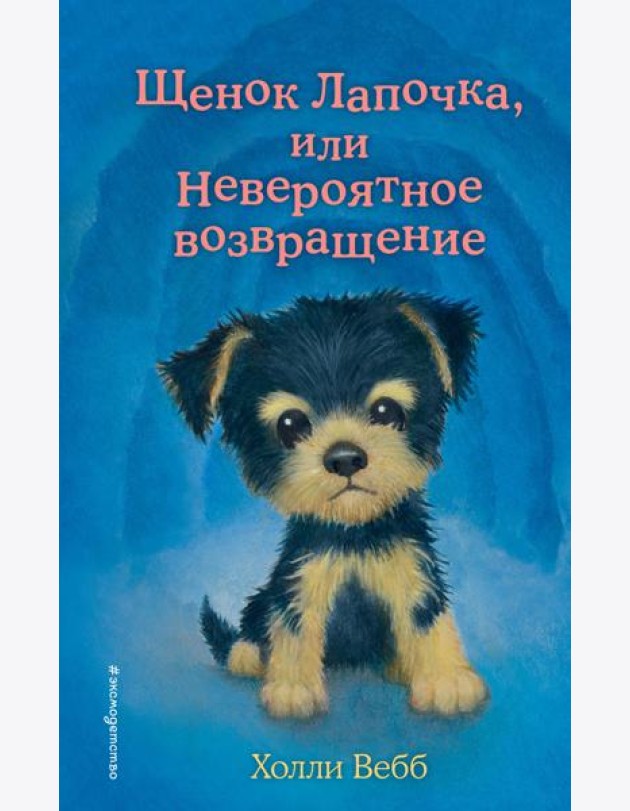 Щенок Лапочка, или Невероятное возвращение (выпуск 50)