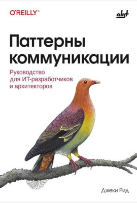 Паттерны коммуникации