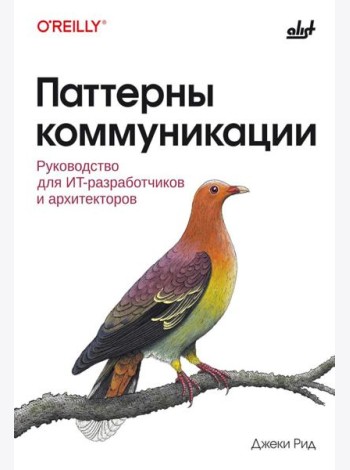 Паттерны коммуникации