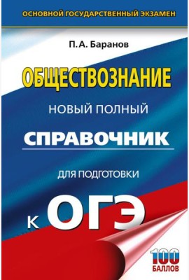 ОГЭ. Обществознание: новый полный справочник для подготовки к ОГЭ