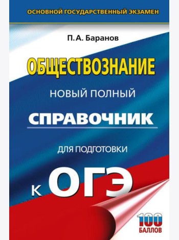 ОГЭ. Обществознание: новый полный справочник для подготовки к ОГЭ