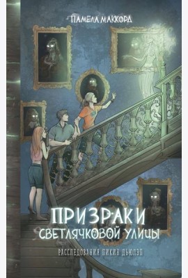 Призраки Светлячковой улицы (#2)