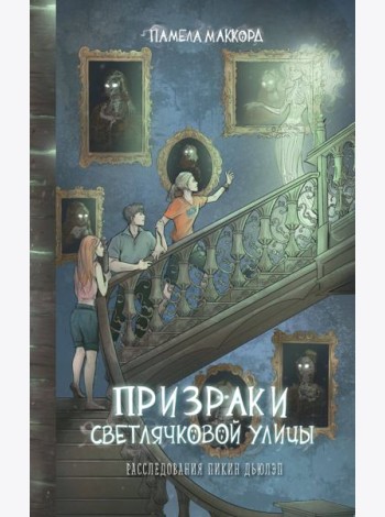 Призраки Светлячковой улицы (#2)