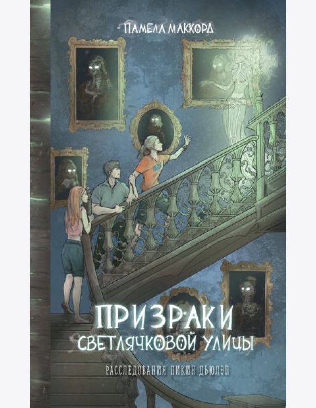Призраки Светлячковой улицы (#2)