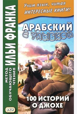 Арабский с улыбкой. 100 историй о Джохе