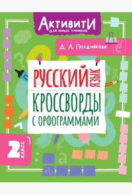Русский язык. Кроссворды с орфограммами. 2 кл