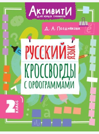 Русский язык. Кроссворды с орфограммами. 2 кл