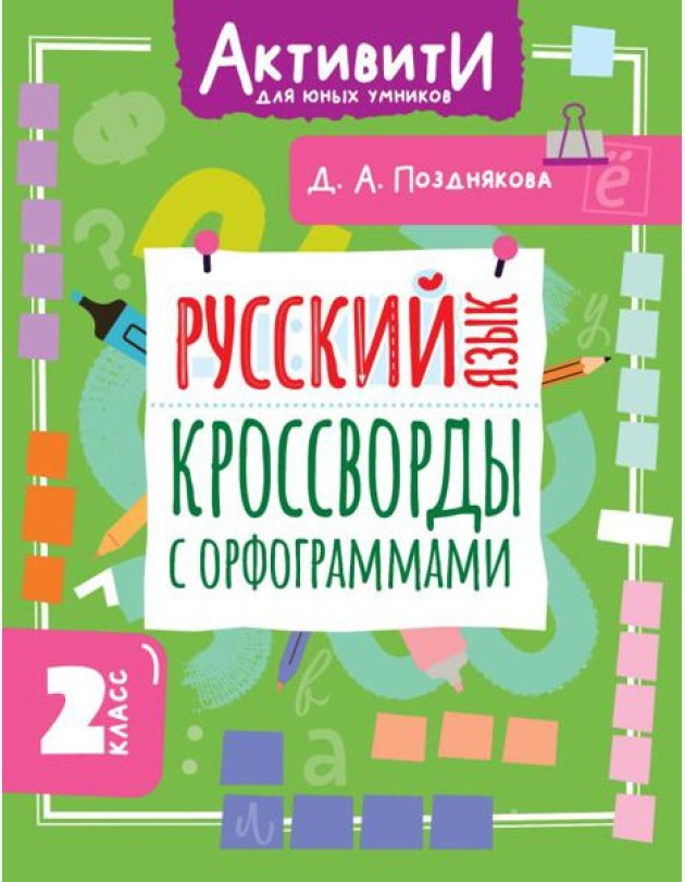 Русский язык. Кроссворды с орфограммами. 2 кл