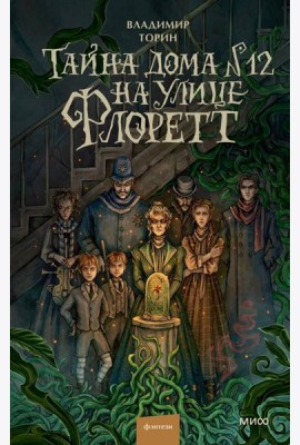 Тайна дома №12 на улице Флоретт
