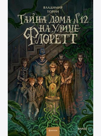 Тайна дома №12 на улице Флоретт