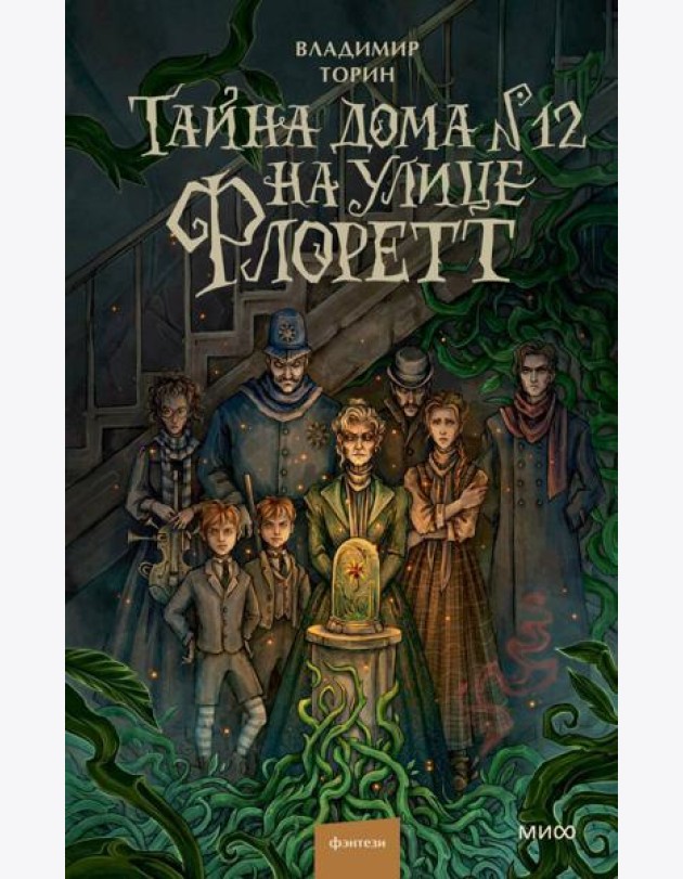 Тайна дома №12 на улице Флоретт