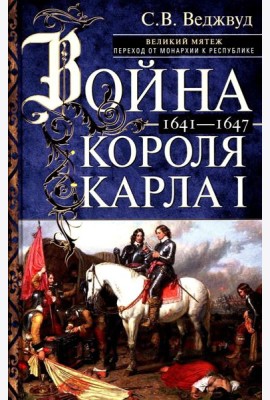 Война короля Карла I. Великий мятеж: переход от монархии к республике. 1641–1647