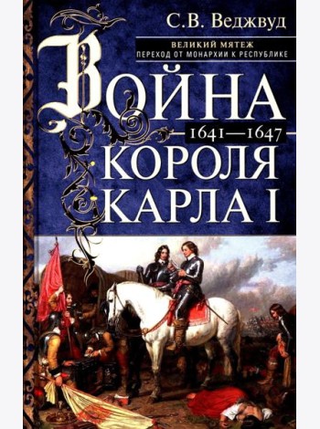 Война короля Карла I. Великий мятеж: переход от монархии к республике. 1641–1647