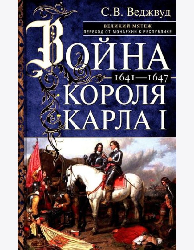 Война короля Карла I. Великий мятеж: переход от монархии к республике. 1641–1647