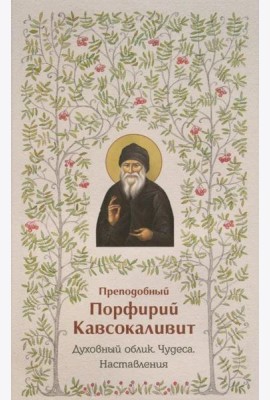 Духовный облик. Чудеса. Наставления