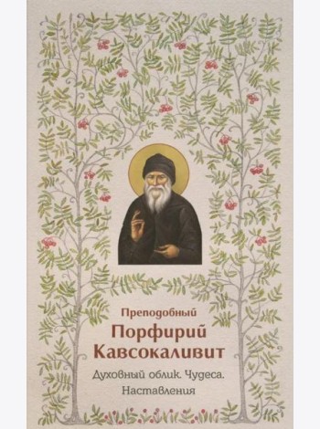 Духовный облик. Чудеса. Наставления