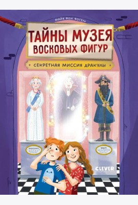 Тайны музея восковых фигур. Секретная миссия Дракулы