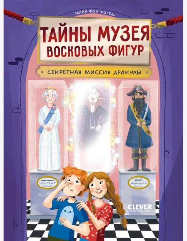 Тайны музея восковых фигур. Секретная миссия Дракулы