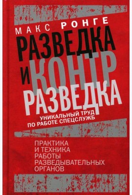 Разведка и контрразведка. Практика и техника работы разведывательных органов