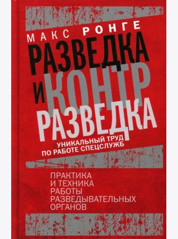 Разведка и контрразведка. Практика и техника работы разведывательных органов