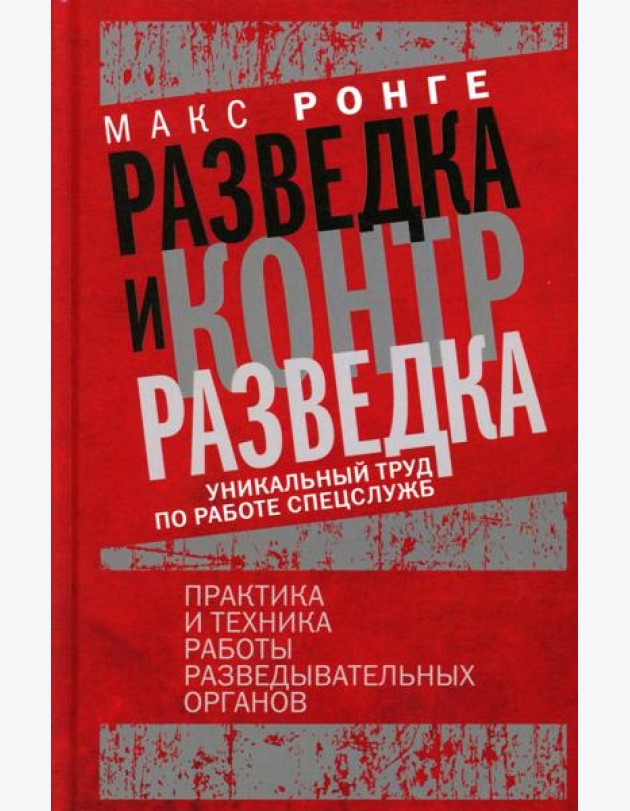 Разведка и контрразведка. Практика и техника работы разведывательных органов