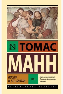 Иосиф и его братья. В 2 т. Т. 1