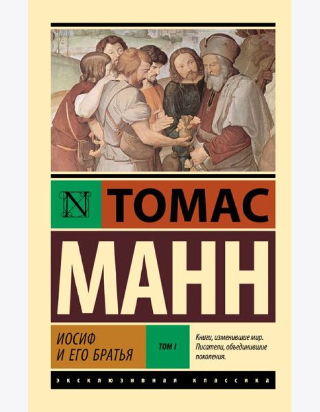 Иосиф и его братья. В 2 т. Т. 1