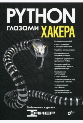 Глазами хакера. Python глазами хакера