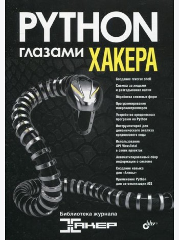 Глазами хакера. Python глазами хакера