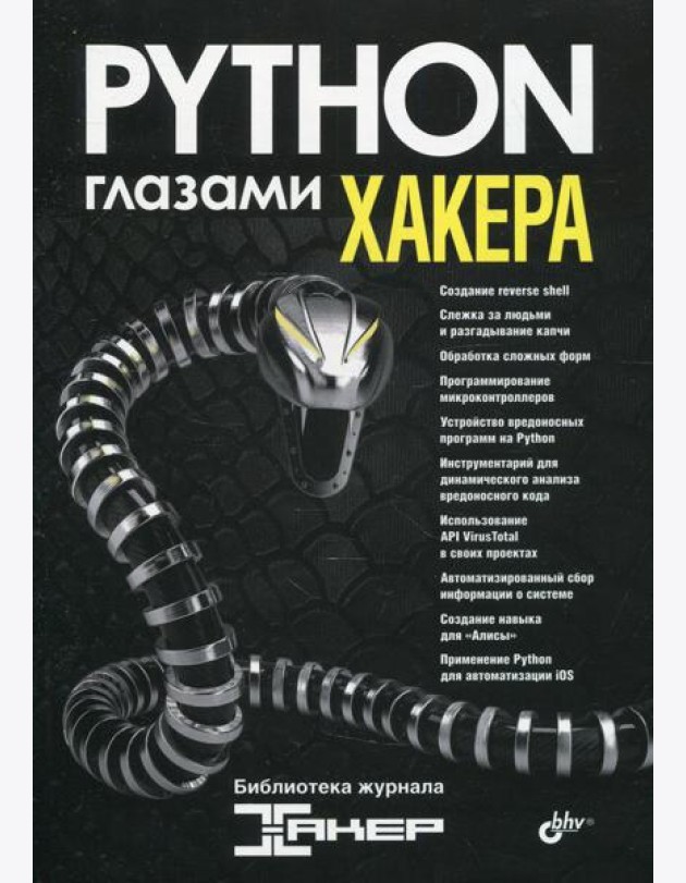 Глазами хакера. Python глазами хакера