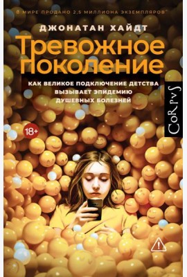Тревожное поколение