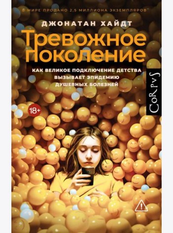 Тревожное поколение