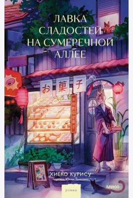 Лавка сладостей на Сумеречной аллее