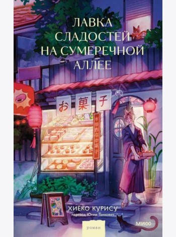 Лавка сладостей на Сумеречной аллее