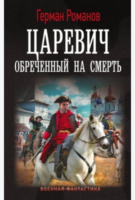 Царевич. Обреченный на смерть: роман