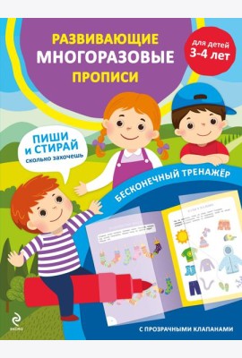 Развивающие многоразовые прописи. Для детей 3-4 лет
