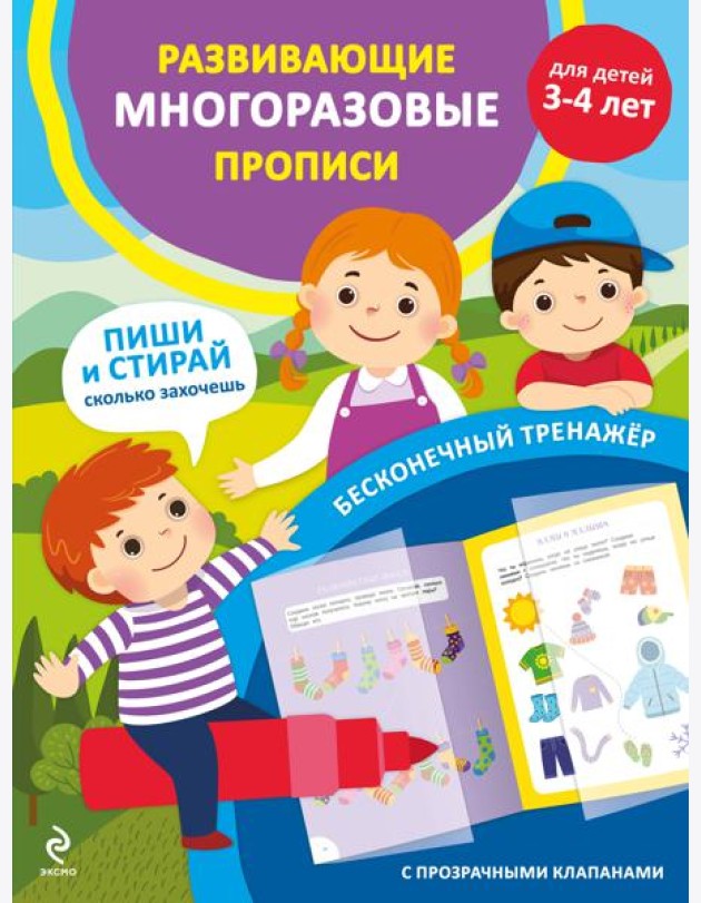Развивающие многоразовые прописи. Для детей 3-4 лет
