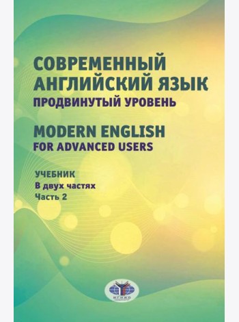 Современный английский язык. Продвинутый уровень = Modern English for advanced users: Учебник. В 2 ч. Ч. 2. 2-е изд., перераб. и доп