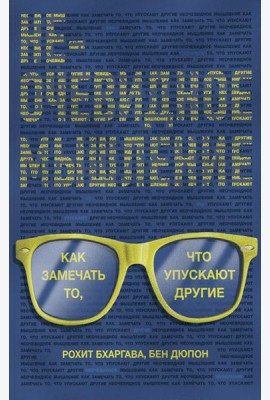 Неочевидное мышление. Как замечать то, что упускают другие