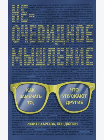 Неочевидное мышление. Как замечать то, что упускают другие