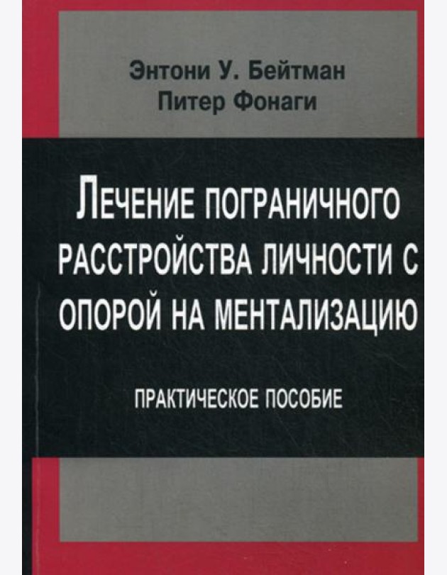 Лечение пограничного растройства личности с опорой на ментализацию: Практическое пособие