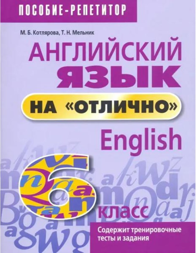 Английский язык на 