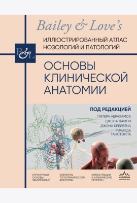 Основы клинической анатомии. Иллюстрированный атлас нозологий и патологий
