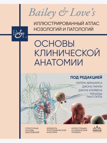 Основы клинической анатомии. Иллюстрированный атлас нозологий и патологий