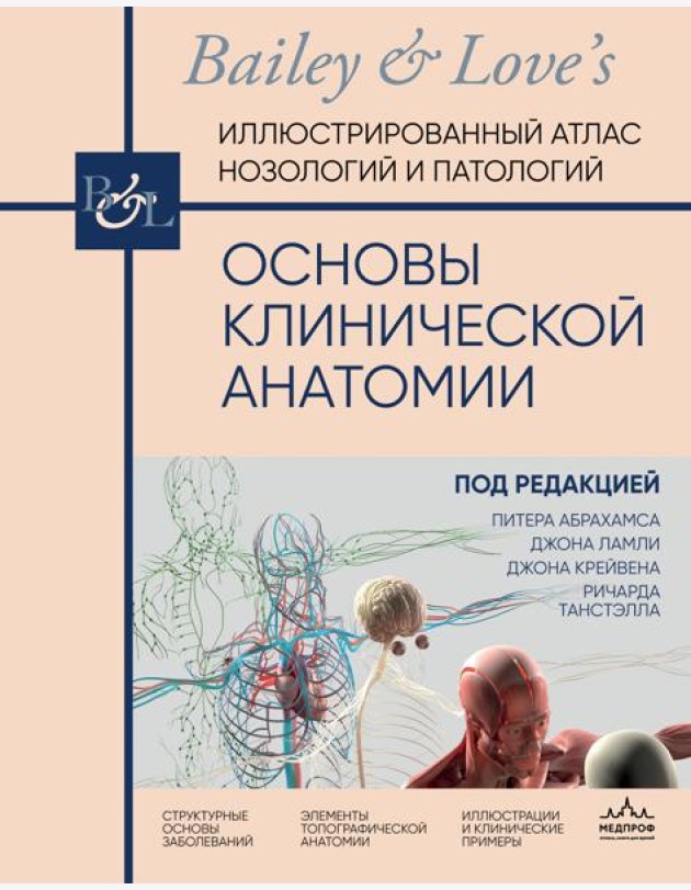 Основы клинической анатомии. Иллюстрированный атлас нозологий и патологий